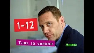 Тень за спиной Сериал. Содержание с 1 по 12 серии. Анонс