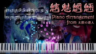 魑魅魍魎  【ピアノ楽譜】