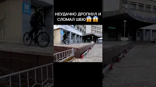 УПАЛ С ВЕЛОСИПЕДА И СЛOМАЛ ШЕЮ #мтб #bmx #mtb #shorts