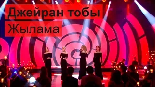 Джейран тобы - Жылама