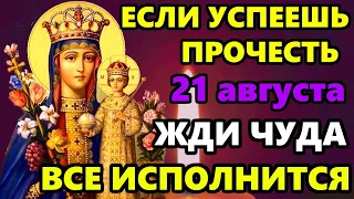 21 августа Самая Сильная Молитва Богородице! ЕСЛИ УСПЕЕШЬ ПРОЧЕСТЬ ВСЕ ИСПОЛНИТСЯ! Православие