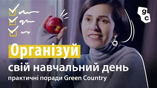 Дистанційне навчання: як організувати свій день під час карантину? #ЗалишайсяВдома #РазомЗіМною