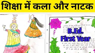 Art And Drama B.Ed. First Year File || शिक्षा में कला और नाटक बीएड प्रथम वर्ष की डायरी कैसे बनाए