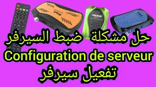 طريقة حل مشكلة configiuration de serveur|ظبط سيرفر في جل أجهزة gn. str. echo