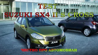 Тест Suzuki SX4 II S-Cross. Один из самых безопасных авто!