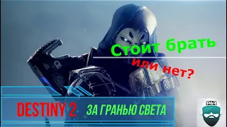 Destiny 2 Покупать или нет "За гранью света"?(Без розовых очков и "воды"!)