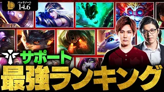 【LoL】サポート最強チャンピオンランキング // パッチ14.6最新版 by Enty【League of Legends/リーグ・オブ・レジェンド】