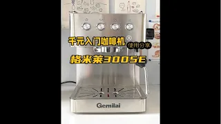 千元家用咖啡机分享｜格米莱3005E