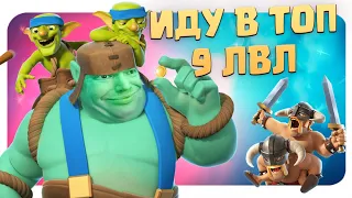 🙈 Простейшая Колода На Сложнейших Трофеях в Clash Royale