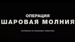 Операция «Шаровая молния» - Трейлер №2 (дублированный) (2018) США, Великобритания