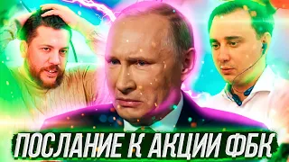 🔥ПОСЛАНИЕ пУТИНА И АКЦИЯ ФБК 21 апреля #СвободуНавальному❗️//  @klirik_sergio