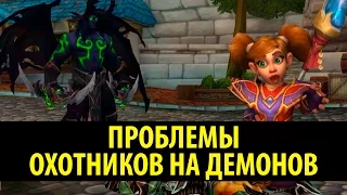 Проблемы Охотников На Демонов в World of Warcraft