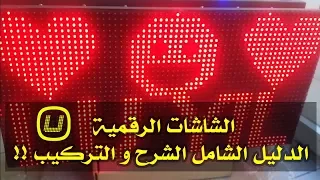 الشاشات الرقمية شرح كامل عنها و طريقة تركيبها الجزء الأول LED Screen