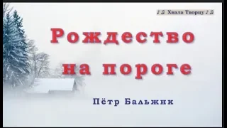 ♪♪🔔Рождество на Пороге - Петр Бальджик (КАРАОКЕ) Христианские Рождественские Песни