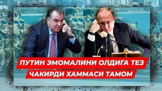 ПУТИН ЭМОМАЛИНИ ОЛДИГА ТЕЗ ЧАКИРДИ