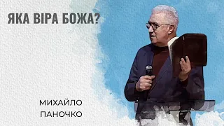 Яка віра Божа? | Михайло Паночко | Проповідь