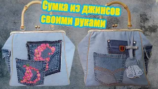 Шьем джинсовую сумку с фермуаром  | МК