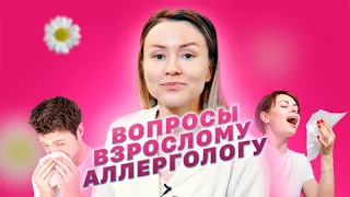 Как победить аллергию навсегда / взрослый аллерголог