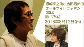 坂崎幸之助と吉田拓郎のオールナイトニッポンGOLD　第175回（2013年8月12日）