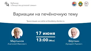 Вариации на печёночную тему. 17.06.20