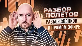 #ФилипповONLINE 56 | РАЗБОР ПОЛЕТОВ - III | РАЗБОР ЗВОНКОВ В ПРЯМОМ ЭФИРЕ | Тренинг Сергей Филиппов