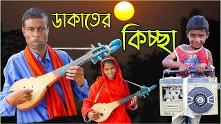 যে জারী গান শোনার জন্য হাজারোও দশক পাগল ছিলো (ডাকাতের কিচ্ছা) ফজলু বয়াতি পর্ব  -১ || Dhakater Kiccha