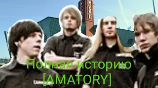 ПОЛНАЯ ИСТОРИЯ ГРУППЫ [AMATORY]