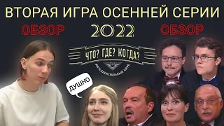 ОБЗОР на 2-ю игру осенней серии ЧТО? ГДЕ? КОГДА? 2022 | жалко Русскина у Муна-Козлова в *опке