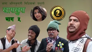 Nepali comedy khas khus 5 || Magne Budo || Takme Budo ||  by Aaama Agnikumari Media