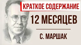 Двенадцать месяцев. Краткое содержание