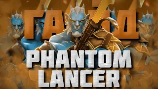 ГАЙД НА ФАНТОМ ЛАНСЕРА | Самый подробный гайд на Phantom Lancer | 7.34