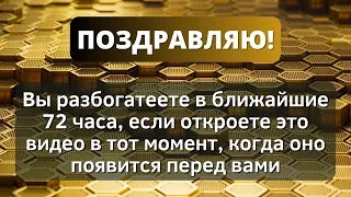 💥 Бог говорит, что вы разбогатеете в ближайшие 72 часа! 💌 Послание от Бога - Послание с Небес