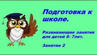 Подготовка к школе онлайн. Занятие на развитие интеллекта. Урок 2