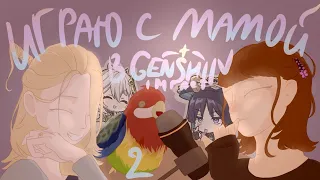 играю с мамой в Genshin 2!