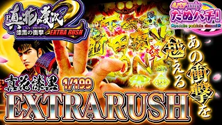 ライトミドルなのに、右ALL1,500発！P真・花の慶次2 漆黒の衝撃 EXTRA RUSH　パチンコ新台実践『初打ち！』2021年12月新台＜ニューギン＞【たぬパチ！】