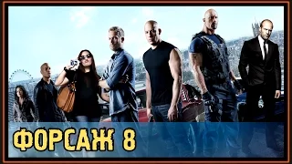 #F8 - Форсаж 8 - Обзор и Новости - Интересные Факты - Дата Выхода 2017