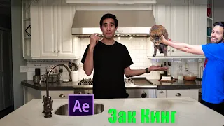 ЗАК КИНГ ! ПОЯВЛЕНИЕ ПРЕДМЕТОВ ИЗ ВОЗДУХА ! ZACH KING