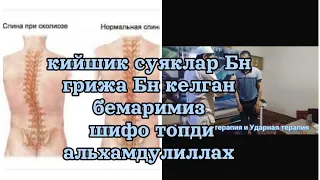 Кийшик суяклар Бн грижа Бн келган бемаримиз Шифо топди Альхамдулиллах