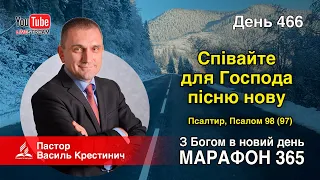 466. Псалтирь. Псалом 98 (97). «Співайте для Господа пісню нову!» - Василь Крестинич