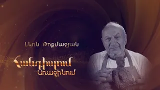 Հանդիպում Առաջինում. Լևոն Թոքմաջյան