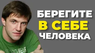 Берегите в себе человека. Владимир Вдовиченков.🔊