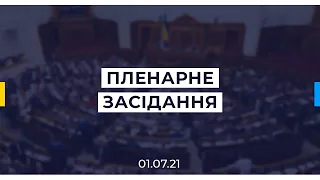 Пленарне засідання Верховної Ради України 01.07.2021