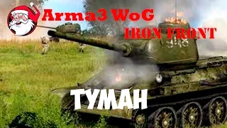 Туман [Arma 3 Iron Front | WoG ]