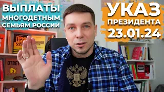 Новости | 23 января 2024 Подписан Указ Президента Путина | Выплаты и льготы многодетным семьям РФ