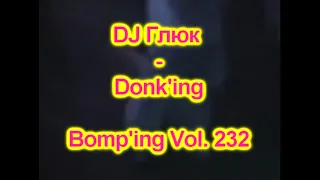 DJ Глюк (DJ Gluk) - Donk'ing Bomp'ing Vol. 232 [Pumping/Scouse House] February 2023