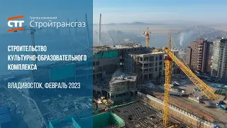 Строительство культурно-образовательного комплекса во Владивостоке (Февраль, 2023 г.)