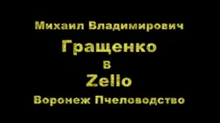 Михайл Владимирович Гращенко Ответы на вопросы пчеловодам