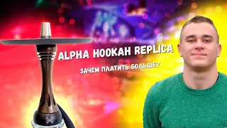 Alpha Hookah Replica / Зачем платить больше?!