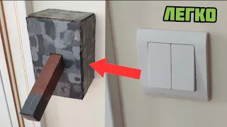 Как сделать рычаг из Майнкрафта/Minecraft DIY поделка (Легко).