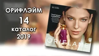 Каталог 14 2019 Орифлэйм Украина